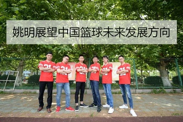 姚明展望中国篮球未来发展方向